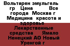 Вольтарен эмульгель 50 гр › Цена ­ 300 - Все города, Москва г. Медицина, красота и здоровье » Лекарственные средства   . Ямало-Ненецкий АО,Новый Уренгой г.